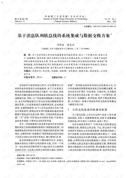 基于消息队列软总线的系统集成与数据交换方案在2008年信息系统集成服务中的应用